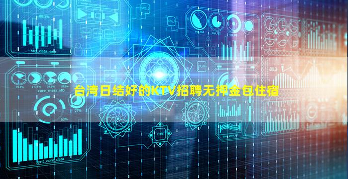 台湾日结好的KTV招聘无押金包住宿